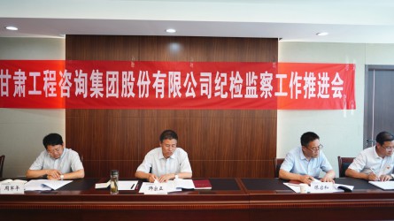 甘肅工程咨詢集團(tuán)紀(jì)委召開(kāi)2020年紀(jì)檢監(jiān)察工作推進(jìn)會(huì)