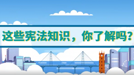 這些憲法知識(shí)，你了解嗎