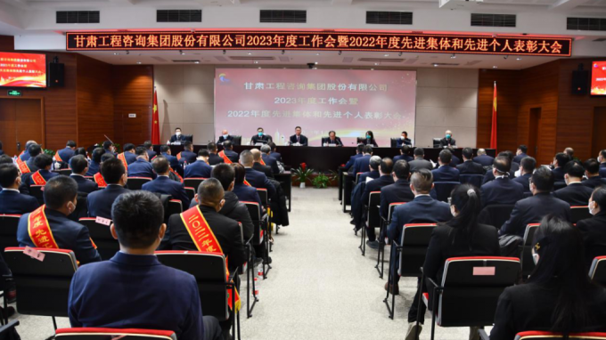 甘肅工程咨詢集團召開2022年度先進(jìn)單位、先進(jìn)集體和先進(jìn)個人表彰大會