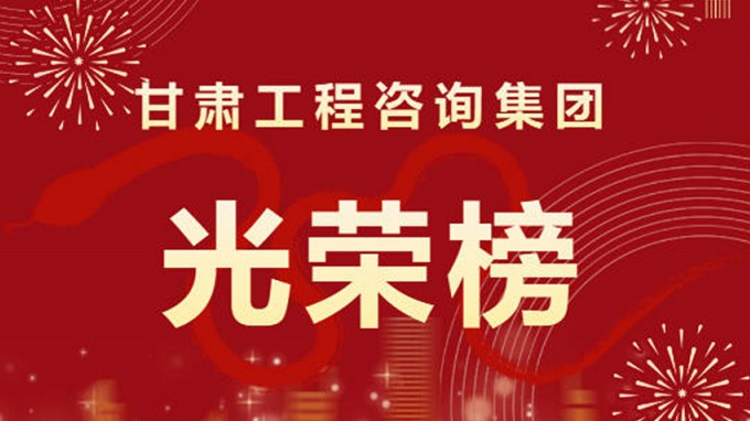 2024年度甘肅工程咨詢集團(tuán)股份有限公司“光榮榜”來(lái)了！