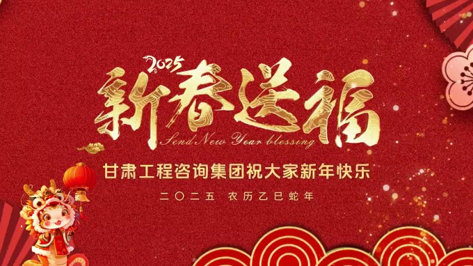 新春祝福 | 甘肅工程咨詢集團(tuán)恭祝您新春大吉!