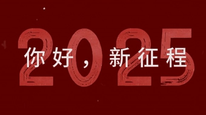 2025,新征程,再出發(fā)!