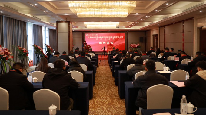 省水電設計院四川分公司揭牌成立