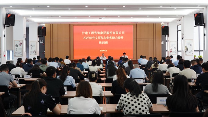 甘肅工程咨詢集團首期公文寫作與業務能力提升培訓班圓滿舉辦