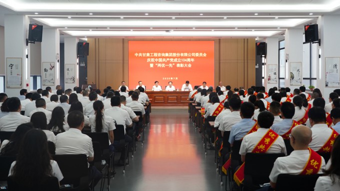 甘肅工程咨詢集團(tuán)召開慶祝中國(guó)共產(chǎn)黨成立104周年暨“兩優(yōu)一先”表彰大會(huì)