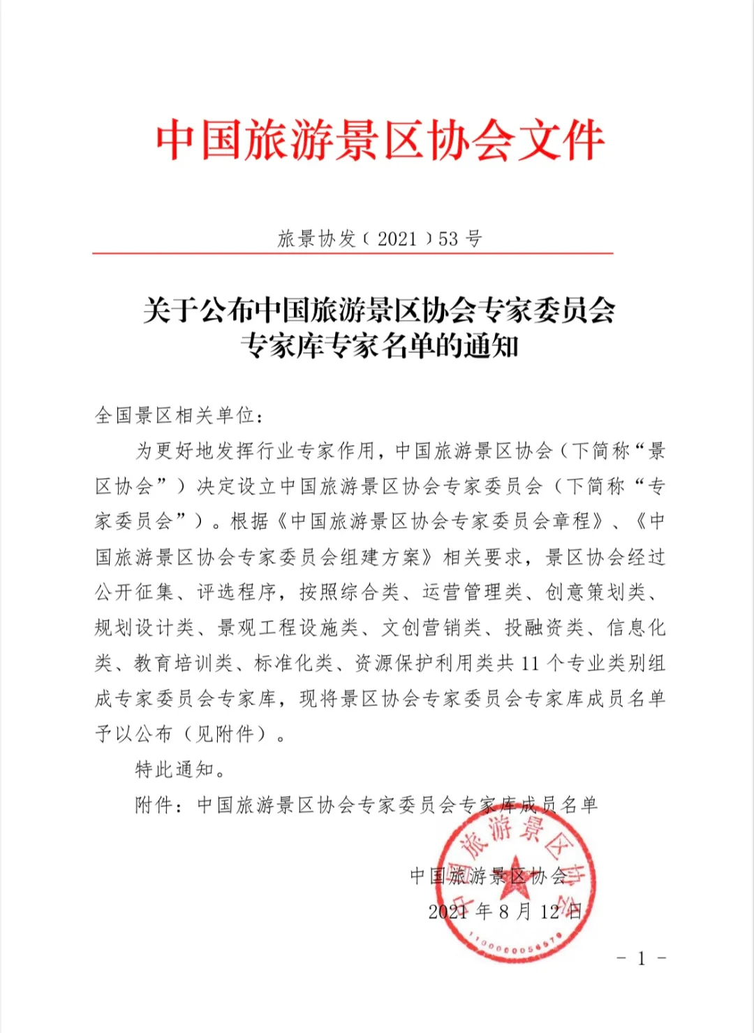 喜報(bào)！規(guī)劃設(shè)計(jì)院2位專家入圍中國(guó)旅游景區(qū)協(xié)會(huì)專家委員會(huì)專家?guī)? class=