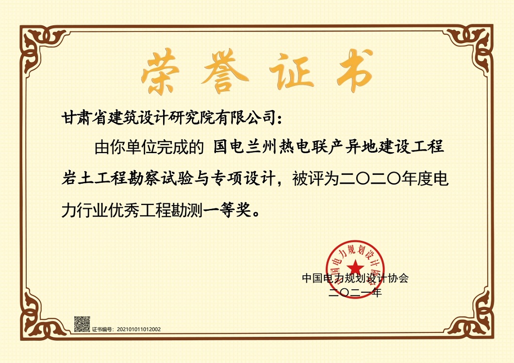 喜報！建筑設計院設計項目獲2020年度電力行業優秀工程勘測一等獎